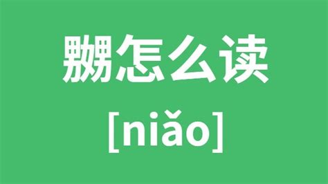 niao意思|嬲（ niao）是什么意思啊？